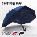 気楽 長柄傘 長雨傘 傘 雨傘 16本骨 丈夫 強い 大きい傘 長傘