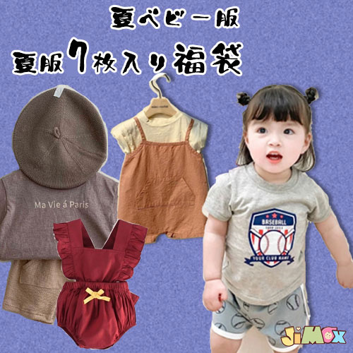 60cm/70cm/80cm/90cm 「送料無料」福袋　7点セット　7点入り　夏服　ベビー ベビー ...