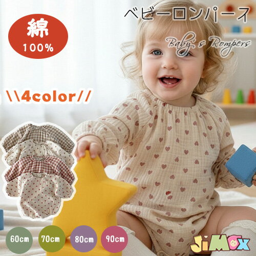 60cm/70cm/80cm/90cm/100cmベビーロンパース　新生児　ガーゼ　ベビー服　チェック　ハート　出産祝い　退院　長袖　子供服 　長袖　ショート　綿100％　コットン　ベビーロンパース　肌着　オールインワン　総柄　シンプル　春秋　赤ちゃん