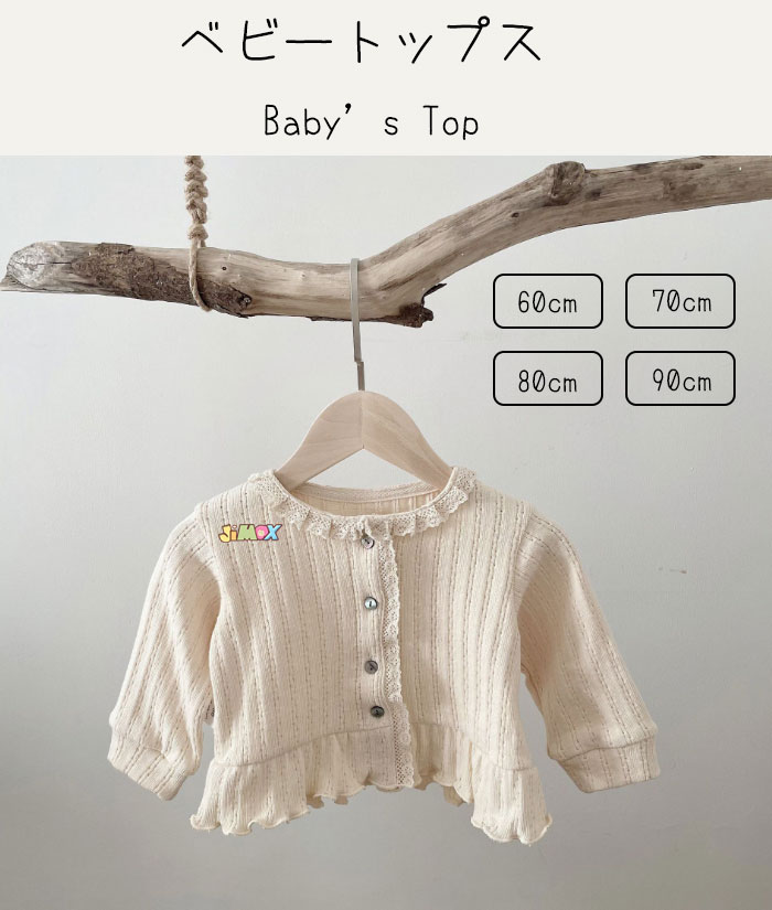 【即納】60cm70cm/90cm ベビートップス　ニット　ニットカーディガン　薄手　春秋　ベビーカーディガン　新生児　女の子　日焼け防止　風防止　シンプル　ニット　春秋　ベビー服　子供服　女の子　長袖　可愛い　シンプル　新品　フレア　レース