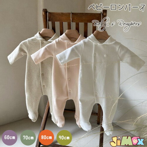 60cm/70cm/80cm/90cm「メール便送料無料」 ベビー服 ベビーロンパース 前開き ボタン オールインワン 前開き 男の子 女の子 出産祝い 新生児 退院 春秋 ベビーオールインワン 子供服 長袖 おしゃれ 長丈 10分丈 衿 足カーバー付き