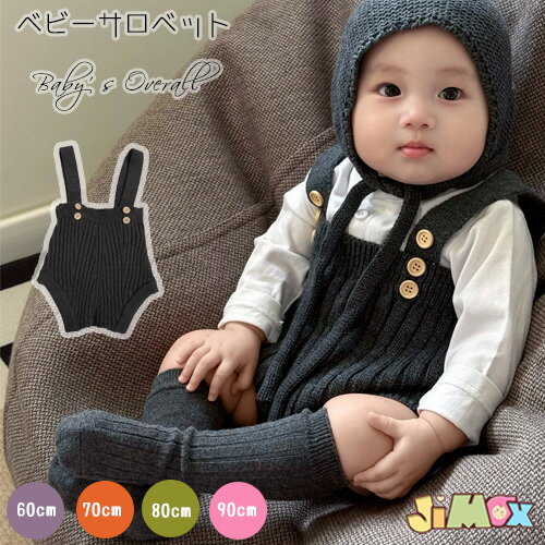 60cm/70cm/80cm/90cm メール便送料無料 ベビーロンパース　サロベット　ベビーニットサロベット　ニット　カーバーオール　秋冬　簡単..