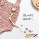 【即納】メール便送料無料 おしゃぶりホルダー 木製 シリコン ストラップ おしゃぶり クリップ ホルダー おしゃれ ストラップ BPAフリー チェーンクリップ ...