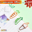 【即納】★Last1点、2,580円以上ご注文頂き、0円GET!★8点入り クリップ ペーパークリップ おしゃれ 文房具 人参 大根 豌豆 事務用品 デザインク...