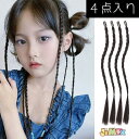 【即納】「メール便送料無料」子供かつら 4本セット 4本入り エクステンション 三つ編み ポイントウィッグ ボリューム 子供ウィッグ 子供ポイントウィッグ 女の...