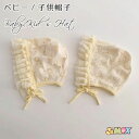 ベビー帽子 ベビーボンネット ボンネット 赤ちゃん帽子 女の子 出産祝い レース風 フリル 新生児のボンネット 洗える 春秋冬 月齢フォト ギフト プレゼント 0才 1歳 2歳 コットン 新生児 綿100% レース 38cm39cm40cm41cm42cm43cm44cm45cm46cm