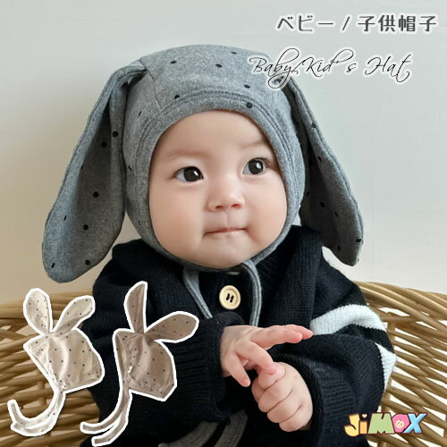 ベビー帽子　ベビーボンネット　ベビーハット 春秋冬 女の子　男の子　赤ちゃん帽子　兎耳　あごひも　クマ耳 保育園 水玉　子供帽子 月齢フォト　1歳2歳3歳0歳　コットン　38cm39cm40cm41cm42cm43cm44cm45cm46cm　通園　出かけ　紐付き