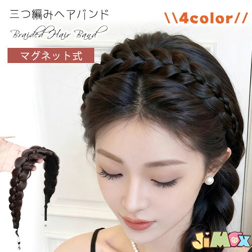 「メール便送料無料」 三つ編みヘアバンド　三つ編みバンド　マグネット式　痛くない　ボリューム　ポイン ...