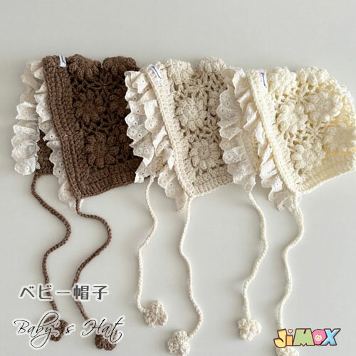ベビーボンネット　ニットボンネット　新生児のボンネット　レース　出産祝い　ニット　編み　花模様　布レース付き　写真　記念　月フォト　赤ちゃん帽子　女の子　洗える　春秋夏 月齢フォト　ギフト　プレゼント 0才　1歳　2歳　日よけ帽子 日除け 紫外線
