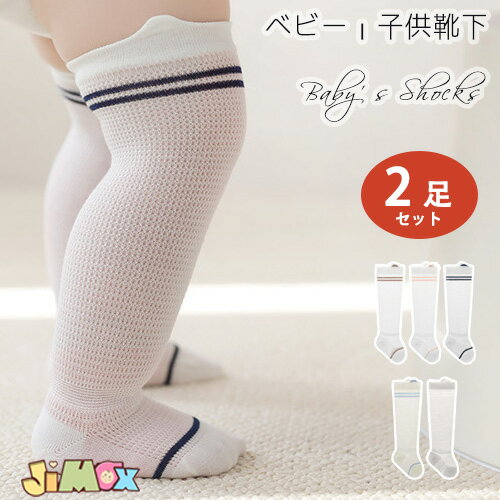 送料無料　2点セット　2足入り　ベビーソックス　ハイソックス　女の子　男の子　春夏　新生児　靴下　ロング　冷え防止　靴下　脱げない　虫対策　ベビー靴下　幼児 くすみカラー　フォーマル　リボン付き　秋春夏　ギフト プレゼント　入園 可愛い 幼稚園　出産お祝い