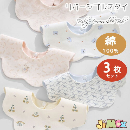 Bib Set - よだれかけ　360度　防水　スタイ　大きめ　男の子　よだれかけ よだれカバー お食事エプロン　リバーシブル スタイ　保育園 入園準備 子供服　3枚セット　コットン　綿100％　スタイ スナップ　ベビースタイ 女の子/赤ちゃん よだれかけ　出産準備 出産祝いプレゼント