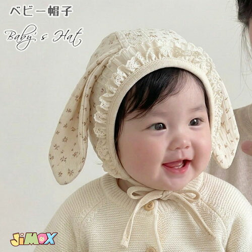 ベビーボンネット　ベビー帽子　兎耳　耳付き　可愛い　仮装　花柄　春秋　赤ちゃん　新生児　女の子　風防止　フレア　顎ひも　子供帽子　赤ちゃん帽子　花柄　柔らかい　洗える　春秋 月齢フォト　ギフト　プレゼント 0才 1歳2歳　通園　外出　41cm42cm43cm44cm45cm