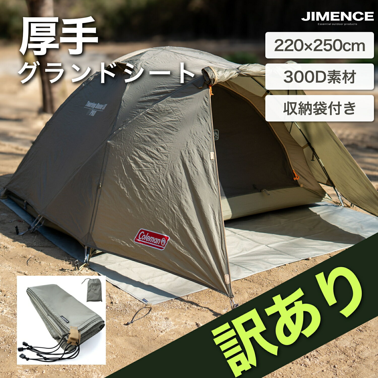 【訳あり】JIMENCE（ジーメンス） グランドシート 300D キャンプ テントシート 防水 耐水圧5000mm 収納袋付き 220×250cm （ラ...
