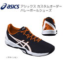 《受注生産》《送料無料》アシックス カスタムオーダー バレーボールシューズ ローカット アシックスマーク・漢字ネーム刺しゅう入り 1053A049