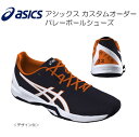 《受注生産》《送料無料》アシックス カスタムオーダー バレーボールシューズ ローカット ナンバー入り・漢字ネーム刺しゅう入り 1053A049