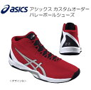 《受注生産》《送料無料》アシックス カスタムオーダー バレーボールシューズ ミドルカット ナンバー入り 1053A050