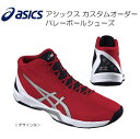 《受注生産》《送料無料》アシックス カスタムオーダー バレーボールシューズ ミドルカット ナンバー入り・漢字ネーム刺しゅう入り 1053A050
