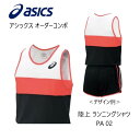 《受注生産》《送料無料》アシックス オーダーコンポ 陸上ウェア メンズ ランニングシャツ PA02