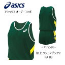 メーカー：ASICS アシックス カテゴリ：陸上・ランニング 種別：ウエア シリーズ：オーダーコンポ 商品名：ランニングシャツ（レディス） 仕様： ■受注生産（納期は50～60日） ■返品・キャンセル不可商品 ●素材： ライトトリコットTF(ポリエステル100%)　吸汗速乾性に優れた薄手の素材。 ソフトドライニット(ポリエステル100%)　ストレッチ性、吸汗速乾性に優れた素材。 ●原産国：日本 ■配色カラーチャートをご参考に、各部位のカラーをご選択ください。 ※カラーM（ロゴマーク）は、カラーA（本体）と同色指定できません。 ■デザイン画はイメージです。製品とは色・デザインが多少異なる場合があります。 ■こちらの商品はネコポス便発送商品となります。