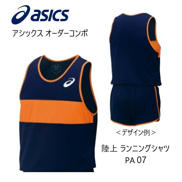 メーカー：ASICS アシックス カテゴリ：陸上・ランニング 種別：ウエア シリーズ：オーダーコンポ 商品名：ランニングシャツ（メンズ） 仕様： ■受注生産（納期は50～60日） ■返品・キャンセル不可商品 ●素材： ライトトリコットTF(ポリエステル100%)　吸汗速乾性に優れた薄手の素材。 ソフトドライニット(ポリエステル100%)　ストレッチ性、吸汗速乾性に優れた素材。 ●原産国：日本 ■配色カラーチャートをご参考に、各部位のカラーをご選択ください。 ※カラーM（ロゴマーク）は、カラーA（本体）と同色指定できません。 ■デザイン画はイメージです。製品とは色・デザインが多少異なる場合があります。 ■こちらの商品はメール便発送商品となります。