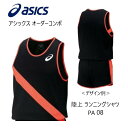 メーカー：ASICS アシックス カテゴリ：陸上・ランニング 種別：ウエア シリーズ：オーダーコンポ 商品名：ランニングシャツ（レディス） 仕様： ■受注生産（納期は50～60日） ■返品・キャンセル不可商品 ●素材： ライトトリコットTF(ポリエステル100%)　吸汗速乾性に優れた薄手の素材。 ソフトドライニット(ポリエステル100%)　ストレッチ性、吸汗速乾性に優れた素材。 ●原産国：日本 ■配色カラーチャートをご参考に、各部位のカラーをご選択ください。 ※カラーM（ロゴマーク）は、カラーA（本体）と同色指定できません。 ■デザイン画はイメージです。製品とは色・デザインが多少異なる場合があります。 ■こちらの商品はメール便発送商品となります。