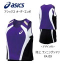 メーカー：ASICS アシックス カテゴリ：陸上・ランニング 種別：ウエア シリーズ：オーダーコンポ 商品名：ランニングシャツ（レディス） 仕様： ■受注生産（納期は50～60日） ■返品・キャンセル不可商品 ●素材： ライトトリコットTF(ポリエステル100%)　吸汗速乾性に優れた薄手の素材。 ソフトドライニット(ポリエステル100%)　ストレッチ性、吸汗速乾性に優れた素材。 ●原産国：日本 ■配色カラーチャートをご参考に、各部位のカラーをご選択ください。 ※カラーM（ロゴマーク）は、カラーA（本体）と同色指定できません。 ■デザイン画はイメージです。製品とは色・デザインが多少異なる場合があります。 ■こちらの商品はネコポス便発送商品となります。