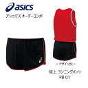 メーカー：ASICS アシックス カテゴリ：陸上・ランニング 種別：ウエア シリーズ：オーダーコンポ 商品名：ランニングパンツ（メンズ） 仕様： ■受注生産（納期は50～60日） ■返品・キャンセル不可商品 ●素材： ライトトリコットTF(ポリエステル100%)　吸汗速乾性に優れた薄手の素材。 ソフトドライニット(ポリエステル100%)　ストレッチ性、吸汗速乾性に優れた素材。 ●原産国：日本 ■配色カラーチャートをご参考に、各部位のカラーをご選択ください。 ※カラーM（ロゴマーク）は、カラーA（本体）と同色指定できません。 ■デザイン画はイメージです。製品とは色・デザインが多少異なる場合があります。 ■こちらの商品はネコポス便発送商品となります。