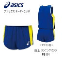 メーカー：ASICS アシックス カテゴリ：陸上・ランニング 種別：ウエア シリーズ：オーダーコンポ 商品名：ランニングパンツ（レディス） 仕様： ■受注生産（納期は50～60日） ■返品・キャンセル不可商品 ●素材： ライトトリコットTF(ポリエステル100%)　吸汗速乾性に優れた薄手の素材。 ソフトドライニット(ポリエステル100%)　ストレッチ性、吸汗速乾性に優れた素材。 ●原産国：日本 ■配色カラーチャートをご参考に、各部位のカラーをご選択ください。 ※カラーM（ロゴマーク）は、カラーA（本体）と同色指定できません。 ■デザイン画はイメージです。製品とは色・デザインが多少異なる場合があります。 ■こちらの商品はネコポス便発送商品となります。