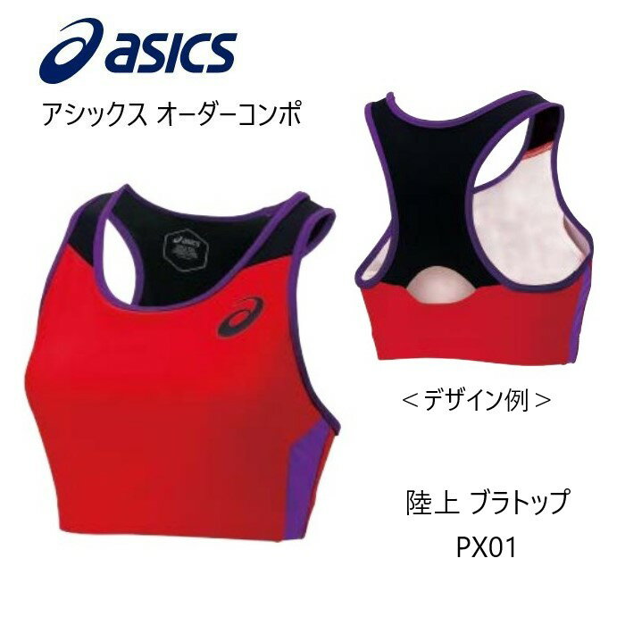 メーカー：ASICS アシックス カテゴリ：陸上・ランニング 種別：ウエア シリーズ：オーダーコンポ 商品名：ブラトップ（レディス） 仕様： ■受注生産（納期は50～60日） ■返品・キャンセル不可商品 ●素材：2WAYトリコットFD ●品質：ポリエステル84%・ポリウレタン16％ タイツ、陸上レースウエア用タテ編みの2WAYストレッチニット素材。高いストレッチ性で、タイトフィット商品に使用しています。激しい動きにもしなやかに対応します。 ●原産国：日本 ●ボディフィットタイプ ■配色カラーチャートをご参考に、各部位のカラーをご選択ください。 ※カラーM（ロゴマーク）は、カラーA（本体）と同色指定できません。 ■デザイン画はイメージです。製品とは色・デザインが多少異なる場合があります。 ■こちらの商品はメール便発送商品となります。