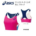 《受注生産》《送料無料》アシックス オーダーコンポ 陸上ウェア レディス ブラトップ PX02