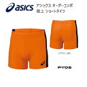 《受注生産》《送料無料》アシックス オーダーコンポ 陸上ウェア ユニセックス ショート タイツ PY05