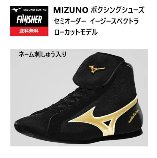 《受注生産》《送料無料》ミズノ セミオーダー ボクシングシューズ フィニッシャー イージースペクトラ ショートカット ブラックベース スエード(ネーム刺しゅう入り) 21GX230502 《受注生産》《送料無料》ミズノ セミオーダー ボクシングシューズ フィニッシャー イージースペクトラ ショートカット ブラックベース スエード(ネーム刺しゅう入り) 21GX230502