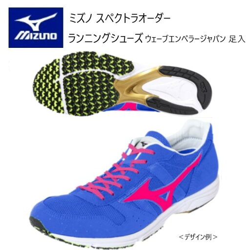 《受注生産》《送料無料》ミズノ スペクトラ オーダー ランニングシューズ アッパー(ウエーブエンペラージャパンの足入れ) G3ソール スピードレーサー J1GW170000 《受注生産》《送料無料》ミズノ スペクトラ オーダー ランニングシューズ アッパー(ウエーブエンペラージャパンの足入れ) G3ソール スピードレーサー J1GW170000