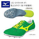 《受注生産》《送料無料》ミズノ スペクトラ オーダー 陸上スパイク アッパー基本型 ソールグリップタイプ(フラットソール)短・中距離向き U1GV402000