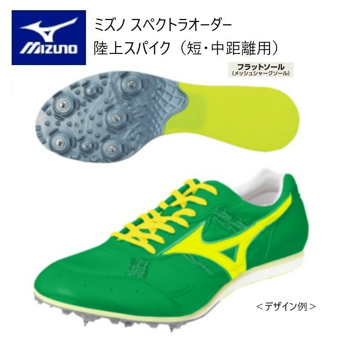 《受注生産》《送料無料》ミズノ スペクトラ オーダー 陸上スパイク アッパー基本型 ソールオールマイティタイプ（フラットソール）短・中距離向き U1GV404000