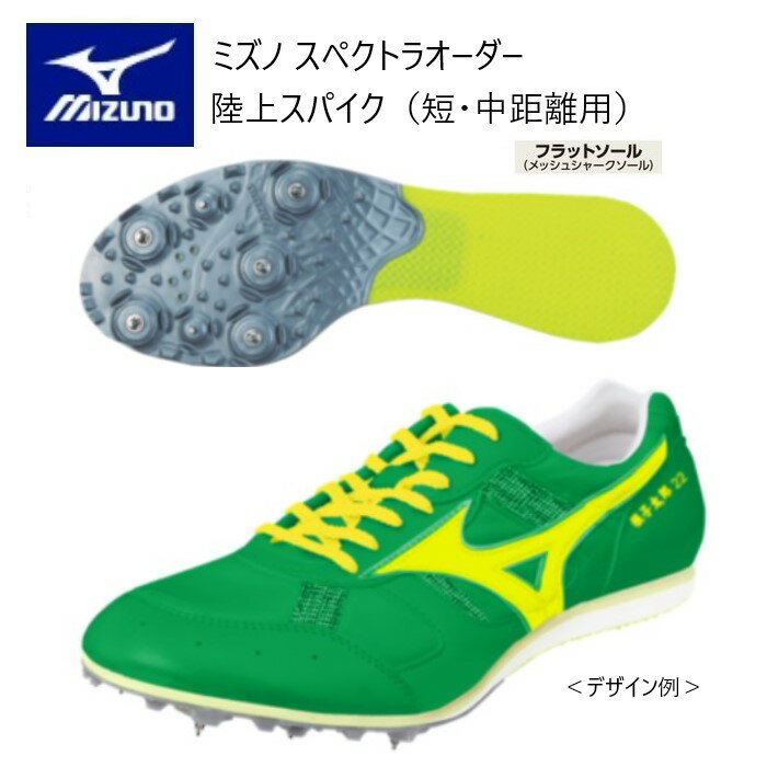 《受注生産》《送料無料》ミズノ スペクトラ オーダー 陸上スパイク アッパー基本型 ソールオールマイティタイプ（フラットソール）ネーム刺しゅう入り（漢字）短・中距離向き U1GV404100