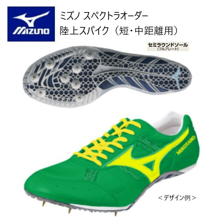 メーカー：MIZUNO ミズノ カテゴリ：陸上・ランニング 種別：シューズ シリーズ：スペクトラオーダー 受注生産 陸上スパイク 商品名：基本型アッパーインクスタイプ（セミラウンドソール） 短距離向き 仕様： ■受注生産（納期は約40~50日）／返品・キャンセル不可商品 ＊シーズンによって、納期が前後しますので、ご了承ください。 ＊こちらの商品はローマ字活字体ネーム刺しゅう入りです。 ●素材 甲材/合成繊維　人工皮革 底材/合成樹脂　合成底 スパイクピン 固定式6mm ●質量　約160g（26.0cm片足） ●基本型アッパー アッパーのフィッティングを高めたカッティングを採用 ●インクスタイプ（セミラウンドソール） フルプレートソール 短距離向き　反発：高め ●サイズ：23.0～29.0cm ■配色カラーチャートご参考に、各部位のカラーをご選択ください。 ■注意事項 ＊アッパーカラーは全て単色になります。（補強部カラー、メッシュ部カラーともに同色になります。） ＊補強部はスムースタイプ（人工皮革）になります。 ＊ラインカラーはアッパーカラーと同色・同系色のカラーは選択できません。 ＊縁取りカラーはシステム上選択出来ません。縁取りカラーはアッパーカラーと同色になります。（例外としてアッパーカラー01 ホワイトを選択した場合、縁取りカラーはミラーシルバーになります。） ＊アッパースタイルのスケルトン型を選択した場合、縁取りカラーはありません。 ＊アッパースタイルの基本型とフィッティングストラップ型は、外月型部にネームが入ります。（文字数制限　漢字8文字、ローマ字活字体・ローマ字筆記体10文字まで） ＊アッパースタイルのスケルトン型は、ベルト部に刺しゅうが入ります。（文字数制限　漢字6文字、ローマ字活字体・ローマ字筆記体8文字まで） ＊デザイン画はイメージです。製品とは色・デザインが多少異なる場合があります。