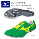 《受注生産》《送料無料》ミズノ スペクトラ オーダー 陸上スパイク アッパー基本型 ソールインクスタイプ(セミラウンドソール)ネーム刺しゅう入り(ローマ字筆記体...