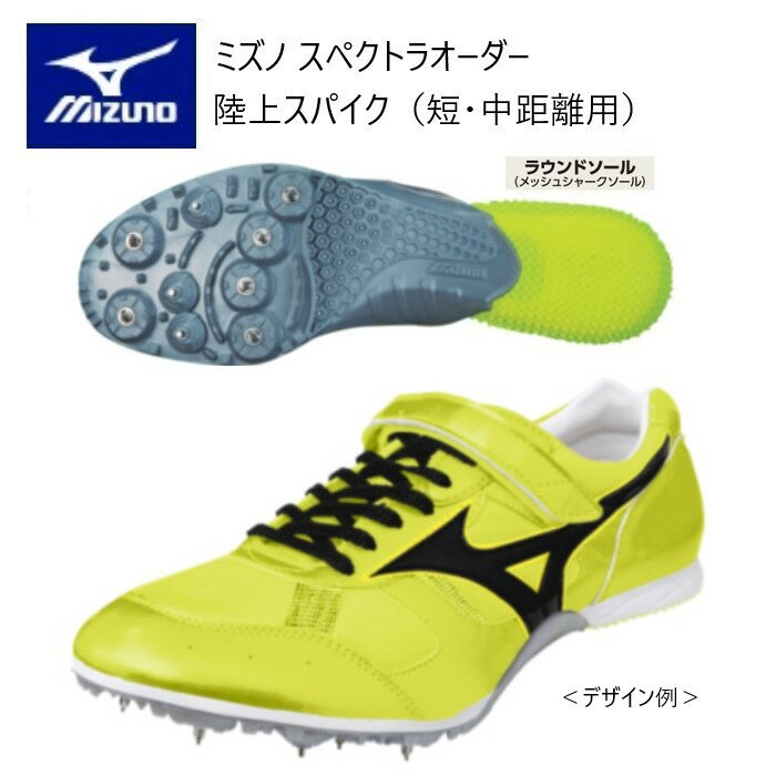 メーカー：MIZUNO ミズノ カテゴリ：陸上・ランニング 種別：シューズ シリーズ：スペクトラオーダー 受注生産 陸上スパイク 商品名：フィッティングストラップ型アッパーグリップタイプ （フラットソール）短・中距離向き 仕様： ■受注生産（納期は約40~50日）／返品・キャンセル不可商品 ＊シーズンによって、納期が前後しますので、ご了承ください。 ＊こちらの商品はネーム刺しゅうなしです。 ●素材 甲材/合成繊維　人工皮革 底材/合成樹脂　合成底 スパイクピン 8ZA303(7mm） 固定式3mm ●質量　約170g（26.0cm片足） ●フィッティングストラップ型アッパー アッパーのフィット感・ホールド感を高めます。 ●グリップタイプ（フラットソール） メッシュシャークソール 短・中距離向き　反発：標準 ●サイズ：22.0～29.0cm ■配色カラーチャートご参考に、各部位のカラーをご選択ください。 ■注意事項 ＊アッパーカラーは全て単色になります。（補強部カラー、メッシュ部カラーともに同色になります。） ＊補強部はスムースタイプ（人工皮革）になります。 ＊ラインカラーはアッパーカラーと同色・同系色のカラーは選択できません。 ＊縁取りカラーはシステム上選択出来ません。縁取りカラーはアッパーカラーと同色になります。（例外としてアッパーカラー01 ホワイトを選択した場合、縁取りカラーはミラーシルバーになります。） ＊アッパースタイルのスケルトン型を選択した場合、縁取りカラーはありません。 ＊デザイン画はイメージです。製品とは色・デザインが多少異なる場合があります。