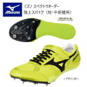 《受注生産》《送料無料》ミズノ スペクトラ オーダー 陸上スパイク アッパーフィッティングストラップ型 ソールマッハタイプ(ラウンドソール)ネーム刺しゅう入り(...