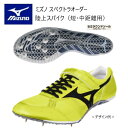 メーカー：MIZUNO ミズノ カテゴリ：陸上・ランニング 種別：シューズ シリーズ：スペクトラオーダー 受注生産 陸上スパイク 商品名：フィッティングストラップ型アッパーインクスタイプ （セミラウンドソール）短距離向き 仕様： ■受注生産（納期は約40~50日）／返品・キャンセル不可商品 ＊シーズンによって、納期が前後しますので、ご了承ください。 ＊こちらの商品はネーム刺しゅうなしです。 ●素材 甲材/合成繊維　人工皮革 底材/合成樹脂　合成底 スパイクピン 固定式6mm ●質量　約165g（26.0cm片足） ●フィッティングストラップ型アッパー アッパーのフィット感・ホールド感を高めます。 ●インクスタイプ（セミラウンドソール） フルプレートソール 短距離向き　反発：高め ●サイズ：23.0～29.0cm ■配色カラーチャートご参考に、各部位のカラーをご選択ください。 ■注意事項 ＊アッパーカラーは全て単色になります。（補強部カラー、メッシュ部カラーともに同色になります。） ＊補強部はスムースタイプ（人工皮革）になります。 ＊ラインカラーはアッパーカラーと同色・同系色のカラーは選択できません。 ＊縁取りカラーはシステム上選択出来ません。縁取りカラーはアッパーカラーと同色になります。（例外としてアッパーカラー01 ホワイトを選択した場合、縁取りカラーはミラーシルバーになります。） ＊アッパースタイルのスケルトン型を選択した場合、縁取りカラーはありません。 ＊デザイン画はイメージです。製品とは色・デザインが多少異なる場合があります。