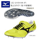 《受注生産》《送料無料》ミズノ スペクトラ オーダー 陸上スパイク アッパーフィッティングストラップ型 ソールインクスタイプ(セミラウンドソール)ネーム刺しゅう...
