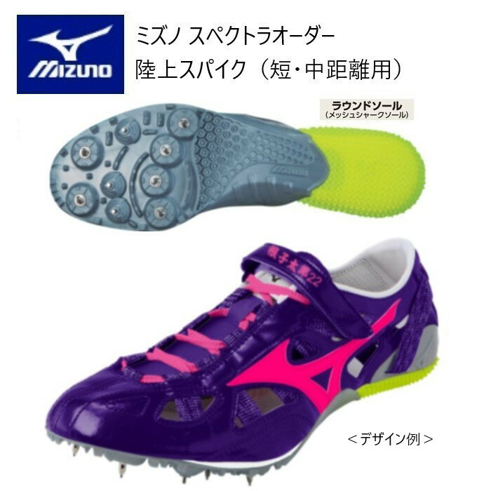 メーカー：MIZUNO ミズノ カテゴリ：陸上・ランニング 種別：シューズ シリーズ：スペクトラオーダー 受注生産 陸上スパイク 商品名：スケルトン型 （ストラップ付）アッパーグリップタイプ （ラウンドソール）短距離向き 仕様： ■受注生産（納期は約40~50日）／返品・キャンセル不可商品 ＊シーズンによって、納期が前後しますので、ご了承ください。 ＊こちらの商品は漢字ネーム刺しゅう入りです。 ●素材 甲材/合成繊維　人工皮革 底材/合成樹脂　合成底 スパイクピン 8ZA303(8mm） 固定式3mm ●質量　約150g（26.0cm片足） ●スケルトン型 （ストラップ付）アッパー 走行時のパワーロスを抑えホールド感を高めます。 ●グリップタイプ（ラウンドソール） メッシュシャークソール 短距離向き　反発：標準 ●サイズ：22.0～29.0cm ■配色カラーチャートご参考に、各部位のカラーをご選択ください。 ■注意事項 ＊アッパーカラーは全て単色になります。（補強部カラー、メッシュ部カラーともに同色になります。） ＊補強部はスムースタイプ（人工皮革）になります。 ＊ラインカラーはアッパーカラーと同色・同系色のカラーは選択できません。 ＊縁取りカラーはシステム上選択出来ません。縁取りカラーはアッパーカラーと同色になります。（例外としてアッパーカラー01 ホワイトを選択した場合、縁取りカラーはミラーシルバーになります。） ＊アッパースタイルのスケルトン型を選択した場合、縁取りカラーはありません。 ＊アッパースタイルの基本型とフィッティングストラップ型は、外月型部にネームが入ります。（文字数制限　漢字8文字、ローマ字活字体・ローマ字筆記体10文字まで） ＊アッパースタイルのスケルトン型は、ベルト部に刺しゅうが入ります。（文字数制限　漢字6文字、ローマ字活字体・ローマ字筆記体8文字まで） ＊デザイン画はイメージです。製品とは色・デザインが多少異なる場合があります。