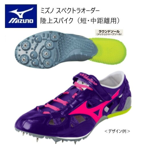 《受注生産》《送料無料》ミズノ スペクトラ オーダー 陸上スパイク アッパースケルトン型 (ストラップ付) ソールグリップタイプ(ラウンドソール)ネーム刺しゅう入り(ローマ字筆記体)短距離向き U1GV421300 《受注生産》《送料無料》ミズノ スペクトラ オーダー 陸上スパイク アッパースケルトン型 (ストラップ付) ソールグリップタイプ(ラウンドソール)ネーム刺しゅう入り(ローマ字筆記体)短距離向き U1GV421300