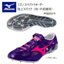 《受注生産》《送料無料》ミズノ スペクトラ オーダー 陸上スパイク アッパースケルトン型 (ストラップ付) ソールインクスタイプ(セミラウンドソール)ネーム刺し...