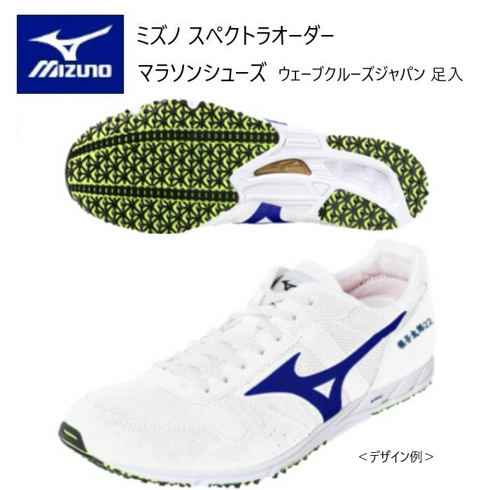 メーカー：MIZUNO ミズノ カテゴリ：陸上・ランニング 種別：シューズ シリーズ：スペクトラオーダー 受注生産 マラソンシューズ 商品名：エキスパートランナー エキデンソール 仕様： ■受注生産（納期は約40~50日）／返品・キャンセル不可商品 ＊シーズンによって、納期が前後しますので、ご了承ください。 ＊こちらの商品は漢字ネーム刺しゅう入りです。 ●素材 甲材/合成繊維　人工皮革 底材/合成樹脂　ゴム底 ●質量　約160g（26.0cm片足） ●アッパースタイル ウエーブクルーズジャパンの足入れ アッパーのメッシュ素材は吸汗速乾機能を持ったリサイクルクールプラス（原料繊維）を採用。 ●ソールタイプ エキデンソール 安定性重視のグリップタイプになります。 ●足幅（ウィズ）：スリム（E）ノーマル（EE）ワイド（EEE） ●サイズ：22.0～29.0cm ■配色カラーチャートご参考に、各部位のカラーをご選択ください。 ■注意事項 ＊アッパーカラーは全て単色になります。（補強部カラー、メッシュ部カラーともに同色になります。） ＊補強部はスエードになります。 ＊ラインカラーはアッパーカラーと同色・同系色のカラーは選択できません。 ＊縁取りカラーはシステム上選択出来ません。縁取りカラーはアッパーカラーと同色になります。 （例外としてアッパーカラー01 ホワイトを選択した場合、縁取りカラーはミラーシルバーになります。） ＊刺しゅう文字数は、漢字は8文字、ローマ字活字体・ローマ字筆記体は10文字までとなります。 ＊デザイン画はイメージです。製品とは色・デザインが多少異なる場合があります。