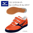 《受注生産》《送料無料》ミズノ スペクトラ オーダー トレーニングシューズ アッパー 人工皮革(スムースタイプ) 3本マジックタイプ コーチシューズ U1GX4...