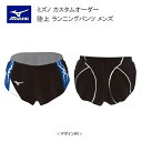 《受注生産》《送料無料》ミズノ カスタムオーダー 陸上ウェア メンズ ジュニア ランニングパンツ U2JS8001