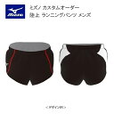 《受注生産》《送料無料》ミズノ カスタムオーダー 陸上ウェア メンズ ジュニア ランニングパンツ U2JS8004