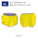 《受注生産》《送料無料》ミズノ カスタムオーダー 陸上ウェア メンズ ジュニア ランニングパンツ U2JS8008